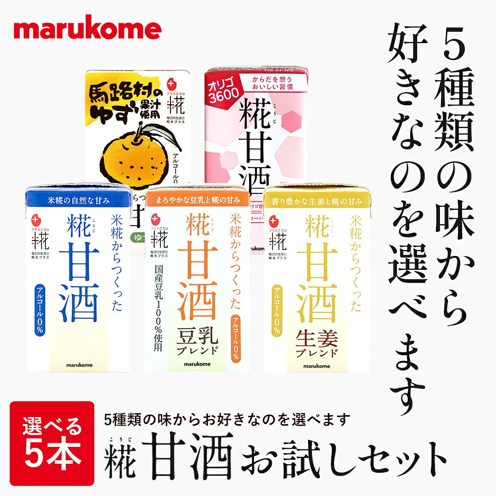 糀 甘酒 お試しセット 選べる5本セットマルコメ 甘酒 ノンアルコール 栄養補給…