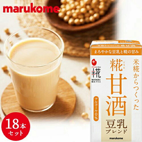 プラス糀 糀甘酒豆乳ブレンド（ストロー付）125ml×18本　マルコメ 熱中症対策