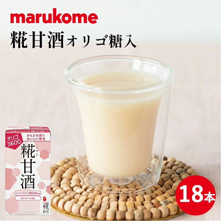 プラス糀　糀甘酒LLオリゴ糖125ml×18 甘酒 アルコールフリー アルコール0 無添加 国産米使用 熱中症対策