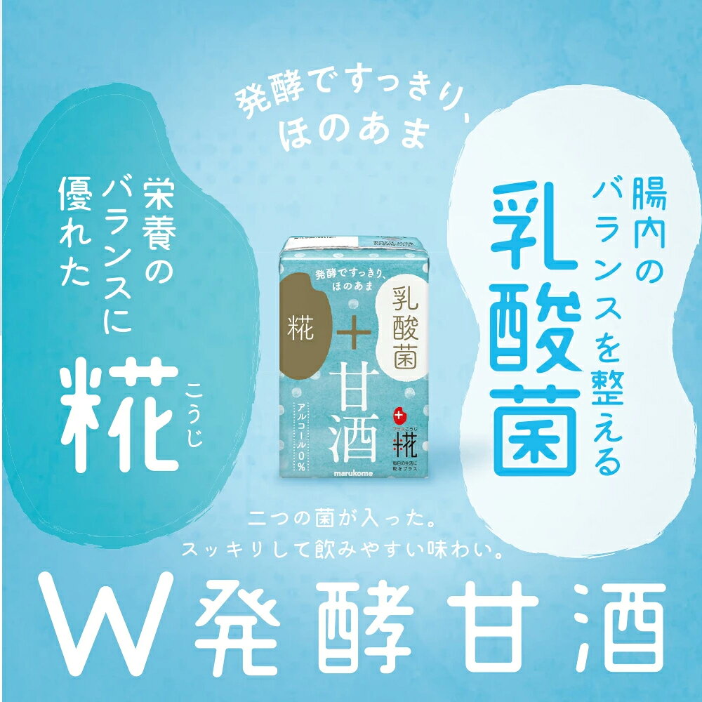 マルコメオンラインショップのプラス糀　糀甘酒LL乳酸菌 100ml×12 マルコメ ノンアルコール アルコールフリー 甘酒 栄養補給 保存料不使用 米麹 乳酸菌飲料 冷える季節に 冬の栄養補給｜アングル2