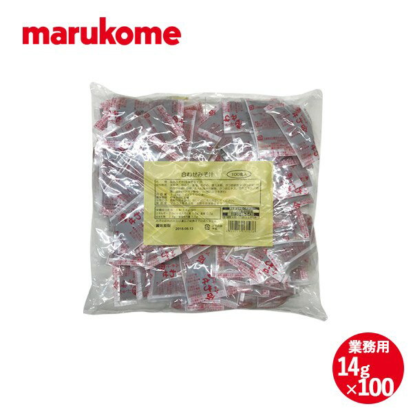 業務用生みそ汁 合わせ 14g×100 マルコメ 即席 味噌汁 業務用