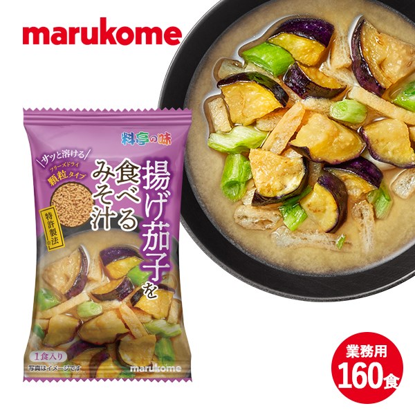 FD顆粒揚げ茄子を食べるみそ汁 10×8×2（160食） マルコメ フリーズドライ 即席 味噌汁 業務用