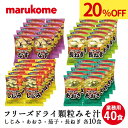 ★【20 OFF！4/24(水)20:00～4/30(火)09:59まで！】フリーズドライ 顆粒みそ汁 料亭の味 40食（しじみ あおさ 茄子 長ねぎ） 10×4（40食）送料無料 マルコメ インスタント 味噌汁 即席