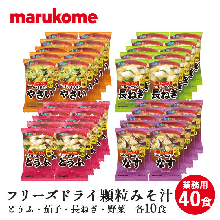 FD顆粒みそ汁　40食 （とうふ・茄子・長ねぎ・野菜） FD顆粒みそ汁　とうふ 原材料名 顆粒みそ（国内製造）（米みそ、かつお節粉末、酵母エキス粉末、かつおエキス、昆布粉末）、とうふ、わかめ、ねぎ／凝固剤、糊料（グァーガム）、（一部に大豆を含む） アレルゲン表示28品目 大豆 内容量 10g 賞味期限 賞味期限は製造日から13ヶ月です 栄養成分表1食(10g)当たり: エネルギー・・・37kcalたんぱく質・・・2.5脂質・・・1.5g炭水化物・・・3.6g食塩相当量・・・1.7g FD顆粒みそ汁　茄子 原材料名 顆粒みそ（国内製造）（米みそ、かつお節粉末、酵母エキス粉末、かつおエキス、昆布粉末）、揚げなす、わかめ、ねぎ／酸化防止剤（V.E）、（一部に大豆を含む） アレルゲン表示28品目 大豆 内容量 9g 賞味期限 賞味期限は製造日から13ヶ月です 栄養成分表1食(9g)当たり: エネルギー・・・39kcalたんぱく質・・・1.7g脂質・・・2.4g炭水化物・・・3.0g食塩相当量・・・1.5g FD顆粒みそ汁　長ねぎ 原材料名 顆粒みそ（国内製造）（米みそ、かつお節粉末、酵母エキス粉末、かつおエキス、昆布粉末）、ねぎ、油あげ、わかめ／凝固剤、（一部に大豆を含む） アレルゲン表示28品目 大豆 内容量 9g 賞味期限 賞味期限は製造日から13ヶ月です 栄養成分表1食(9g）あたり: エネルギー・・・33kcalたんぱく質・・・2.2g脂質・・・1.1g炭水化物・・・3.7g食塩相当量・・・1.4g FD顆粒みそ汁　野菜 原材料名 顆粒みそ（国内製造）（米みそ、かつお節粉末、酵母エキス粉末、かつおエキス、昆布粉末）、キャベツ、ほうれん草、人参、オクラ／ソルビトール、膨張剤、酸化防止剤（V.E）、（一部に乳成分・大豆を含む） アレルゲン表示28品目 乳成分・大豆 内容量 12g 賞味期限 賞味期限は製造日から13ヶ月です 栄養成分表1食(12g）当たり: エネルギー・・・44kcalたんぱく質・・・2.1g脂質・・・0.9g炭水化物・・・6.9g食塩相当量・・・1.4g 共通項目 備考 ※実際のパッケージとは異なる場合があります。