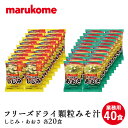 ★フリーズドライ 顆粒みそ汁 料亭の味 40食（しじみ×20 あおさ×20） 送料無料 マルコメ インスタント 味噌汁 即席