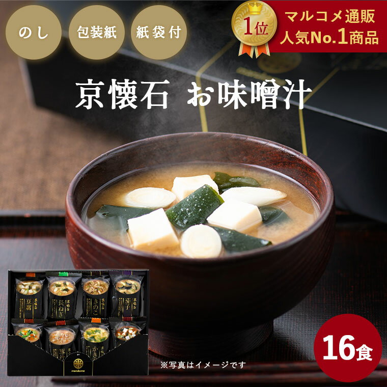 ★【のし付き 贈答用】【マルコメ通販限定】フリーズドライ 京懐石 お味噌汁 16食 送料無料 お歳暮 お年賀 マルコメ ギフト 父の日 お中元 プレゼント 贈り物 感謝 高級 即席 みそ汁 ご挨拶 冬ギフト 母の日 敬老の日