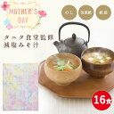 【母の日 のし付き 贈答用】タニタ食堂監修おみそ汁 16食セット マルコメ フリーズドライ 味噌汁 お歳暮 お年賀 即席 インスタント 母の日 お中元 ギフト ...