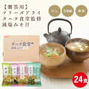 【のし付き 贈答用】タニタ食堂監修おみそ汁 24食セット マルコメ フリーズドライ 味噌汁 お歳暮 お年賀 即席 インスタント お中元 ギフト 健康 減塩 贈り...
