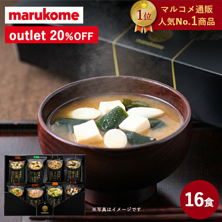 【20%OFF アウトレット】フリーズドライ 京懐石 お味噌汁 16食 送料無料 訳あり 高級 即席 みそ汁 マルコメ