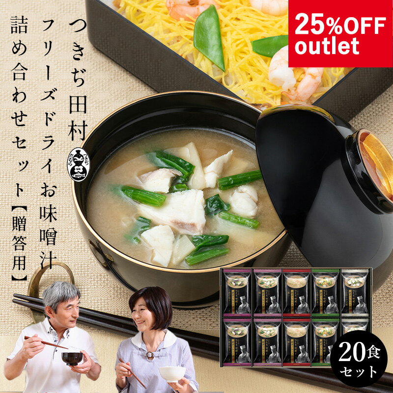 ★【25%OFF アウトレット訳あり セール】老舗料亭つきぢ田村監修　みそ汁詰め合わせセット 20食 マルコメ ギフト フリーズドライ お味噌汁 高級即席味噌汁 贈り物 即席 健康 プレゼント 配送日指定可のサムネイル