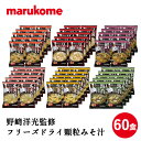 野崎洋光監修 フリーズドライ 顆粒みそ汁60食セット(6種×10食) マルコメ 即席 インスタント お味噌汁 高級味噌汁 健康