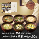 野崎洋光監修 フリーズドライ 顆粒みそ汁 詰め合せセット 20食 マルコメ ギフト お味噌汁 春 夏 ギフト お中元 高級即席味噌汁 敬老の日 ご挨拶 贈り物 ...