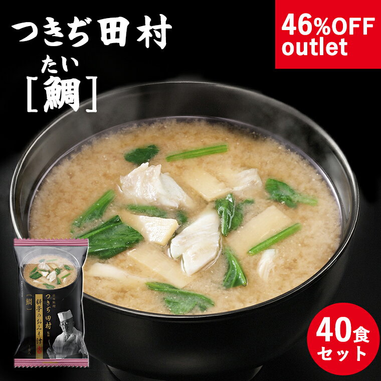 【46%OFF アウトレット 訳あり セール】老舗料亭つきぢ田村監修 鯛(たい) みそ汁 40食 マルコメ フリーズドライ お味噌汁 高級即席味噌汁 即席 健康のサムネイル