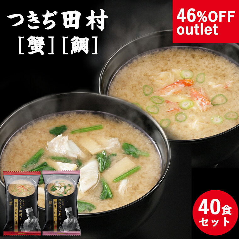 【46%OFF アウトレット 訳あり セール】老舗料亭つきぢ田村監修 みそ汁 40食(蟹30食・鯛10食) マルコメ フリーズドライ お味噌汁 高級即席味噌汁 即席 健康 プレゼント 配送日指定可のサムネイル