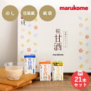 【エントリーでポイント10倍|6/11 1:59まで】【のし付き 贈答用】 糀甘酒ストロー付詰め合わせ 21本 マルコメ ギフトお歳暮 冬 贈り物 プレゼント 感謝 お年賀 節分 ひなまつり 父の日 敬老の日 栄養補給 敬老の日 お中元 夏 熱中症対策 ドリンク