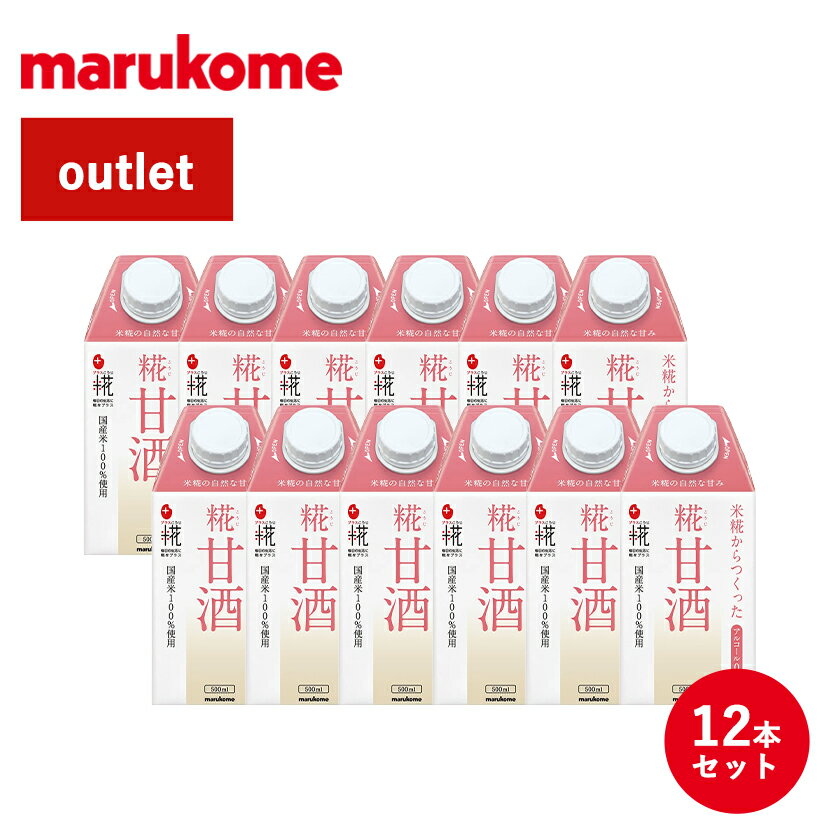 【エントリーでP10倍｜7/11 2時迄】数量限定 アウトレット プラス糀 糀甘酒LL 500ml×12本（大容量タイプ）マルコメ ノンアルコール アルコールフリー 栄養補給 保存料不使用 米麹 熱中症対策 ドリンク 冷える季節に 冬の栄養補給のサムネイル