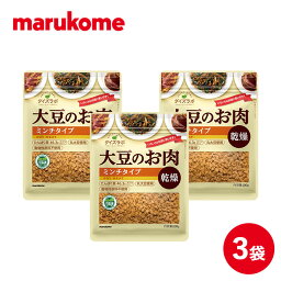 ダイズラボ 大豆のお肉乾燥ミンチ 100g×3 マルコメ【代替肉 大豆ミート 植物肉 ヴィーガン ベジタリアン 高タンパク 食物繊維 低脂質 低カロリー ヘルシー】