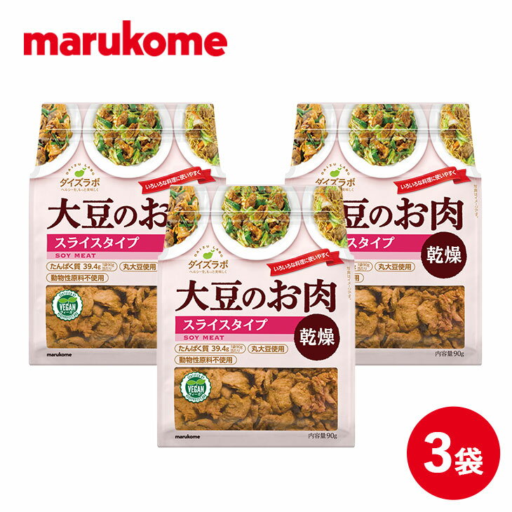 ダイズラボ 大豆のお肉 スライス 乾燥タイプ 90g×3 マルコメ【代替肉 大豆ミート 植物肉 ヴィーガン ベジタリアン 高タンパク 食物繊維 低脂質 低カロリー ヘルシー】