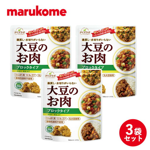 【エントリーでポイント10倍|6/11 1:59まで】ダイズラボ 大豆のお肉 ブロック 90g×3袋 マルコメ 【代替肉 大豆ミート 植物肉 ヴィーガン ベジタリアン 食物繊維 低脂質 低カロリー ヘルシー】 【エントリーでポイント10倍|6/11 1:59まで】ダイズラボ 大豆のお肉 ブロック 90g×3袋 マルコメ 【代替肉 大豆ミート 植物肉 ヴィーガン ベジタリアン 食物繊維 低脂質 低カロリー ヘルシー】