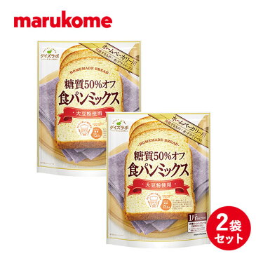 ＼楽天スーパーSALE期間中10%OFF／【送料無料】ダイズラボ 糖質50％オフ 食パンミックス×2袋 マルコメ 【メール便 ポスト投函】 糖質オフ 糖質カット 低糖質