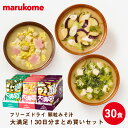 【楽天ランキング第1位】【たんぱく質と食物繊維たっぷり!】フリーズドライ 顆粒大満足 具だくさん みそ汁 仕送り専用30日分 まとめ買いセット 30食 送料無料...