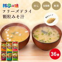 【エントリーでP10倍|7/11 2時迄】★【のし付き 贈答用】料亭の味 フリーズドライ 顆粒みそ汁 詰め合わせ 36食 マルコメ ギフト お歳暮 お年賀 お中...