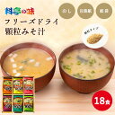 【のし付き 贈答用】料亭の味 フリーズドライ 顆粒みそ汁 詰め合わせ 18食 マルコメ ギフト お歳暮 お年賀 お中元 セット 詰合せ プレゼント 感謝 お年賀 節分 母の日 父の日 敬老の日