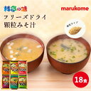 【送料無料】料亭の味 フリーズドライ 顆粒みそ汁 詰め合わせ 18食 マルコメ ギフト お歳暮 お年賀 お中元 セット 詰合せプレゼント 感謝 節分 母の日 父...