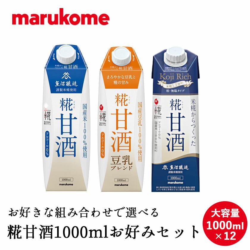 選べる 糀甘酒1000ml お好みセット 12本セット マルコメ 送料無料 大容量 業務用 1リットル 熱中症対策