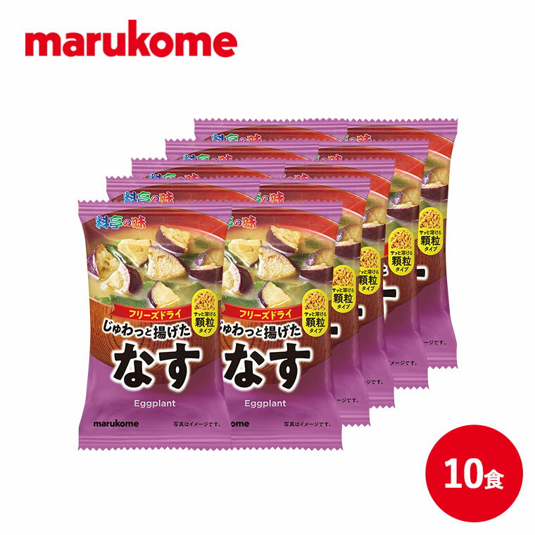 フリーズドライ顆粒みそ汁 料亭の味 茄子 10食 マルコメ インスタント 味噌汁 即席