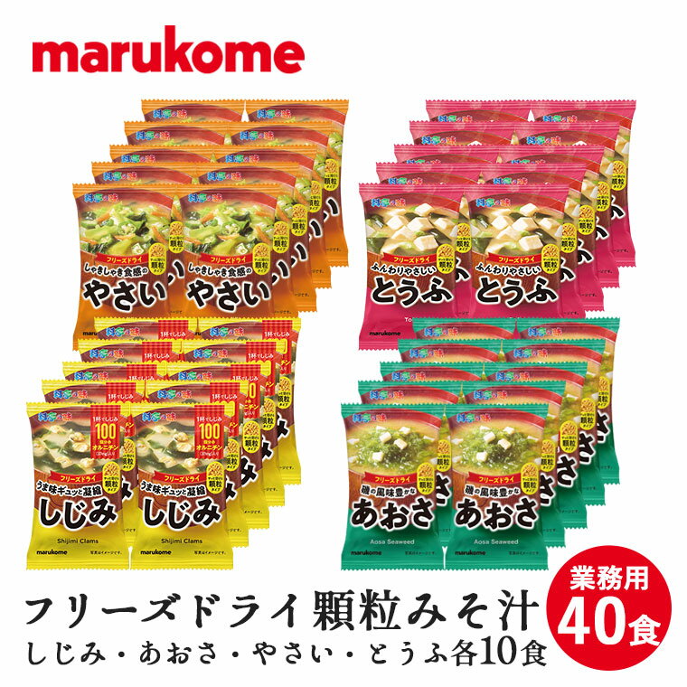 ★フリーズドライ 顆粒みそ汁 料亭の味 40食（しじみ あおさ やさい とうふ） 送料無料 マルコメ インスタント 味噌汁 即席