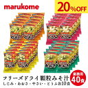 ★【20 OFF！4/24(水)20:00～4/30(火)09:59まで！】フリーズドライ 顆粒みそ汁 料亭の味 40食（しじみ あおさ やさい とうふ） 送料無料 マルコメ インスタント 味噌汁 即席