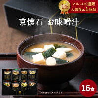 【マルコメ通販限定】フリーズドライ 京懐石 お味噌汁 16食 送料無料 マルコメ ギ...