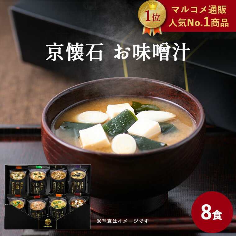 【マルコメ通販限定】フリーズドライ 京懐石 お味噌汁 8食 送料無料 マルコメ ギフト お歳暮 お年賀 父の日 お中元 プレゼント 贈り物 感謝 高級 即席 みそ汁 ご挨拶 冬ギフト 母の日 敬老の日