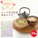【母の日 ギフト】タニタ食堂監修おみそ汁 24食セット マルコメ フリーズドライ 味噌汁 即席 インスタント お歳暮 お年賀 母の日 お中元 健康 減塩 贈り物...