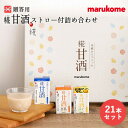 甘酒 贈答用 糀甘酒ストロー付詰め合わせ 21本 マルコメ ギフトお歳暮 冬 贈り物 プレゼント 感謝 お年賀 節分 ひなまつり 父の日 敬老の日 栄養補給 母の日 敬老の日 お中元 夏 熱中症対策 ドリンク