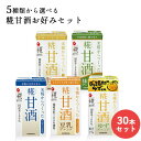 選べる 糀甘酒 お好みセット30本セット マルコメ 送料無料 熱中症対策