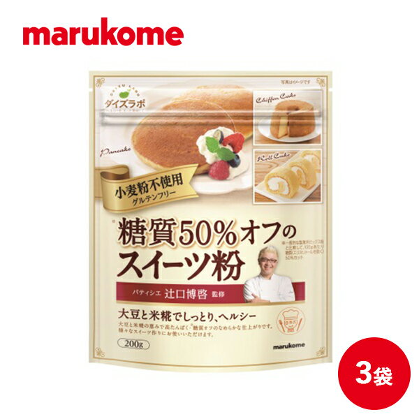 ダイズラボ 辻口博啓監修 糖質50％オフ スイーツ粉 200g×3袋　マルコメ グルテンフリー 糖質オフ 糖質カット 低糖質 小麦粉不使用 パンケーキミックス ホットケーキミックス