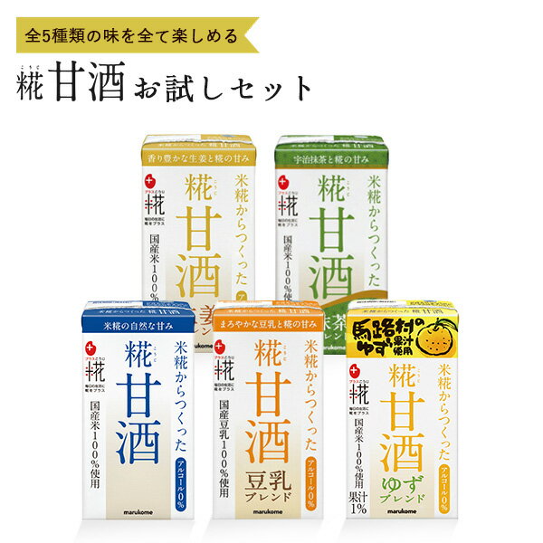 【1000円ポッキリ 送料無料】糀甘酒お試しセット　5本 マルコメ アルコール0 ノンアルコール アルコー..