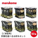 京懐石 お好みセット60食 マルコメ フリーズドライみそ汁 インスタント 味噌汁 即席 家庭用 業務用 保存用