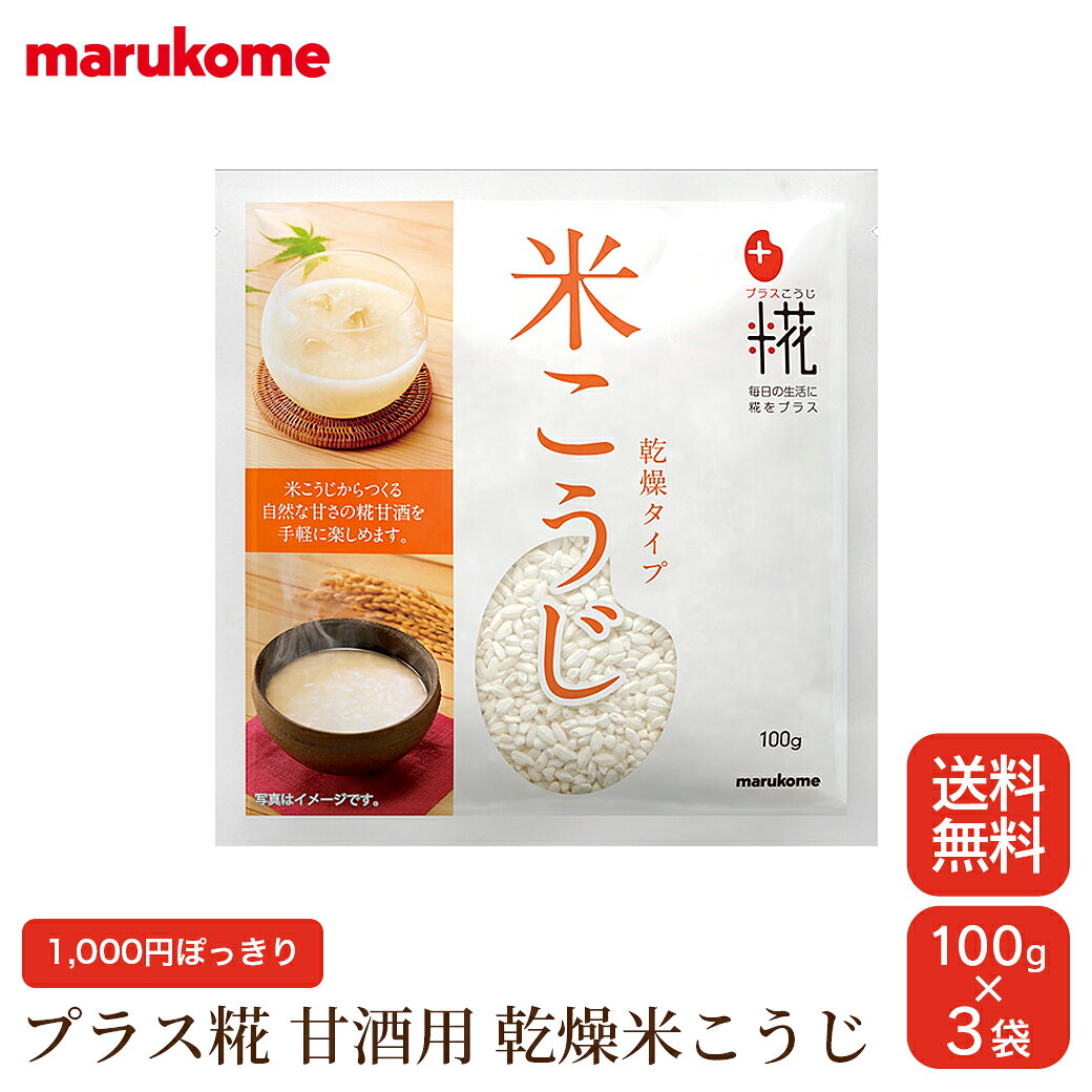 商品情報 商品名 プラス糀 甘酒用 乾燥米こうじ 商品説明 ほぐす手間の要らないバラタイプの乾燥米こうじです（米糀・米麹）。乾燥していないこうじに比べ、長期保存が可能です。1回分の甘酒づくりに最適な100gタイプ。日本の代表的な調味料の原料として知られる米こうじは、現在注目を浴びている発酵食品の原料。糀甘酒をはじめ、話題の糀（こうじ）水や塩糀、しょうゆ糀、味噌づくりなどを楽しめます。 原材料名 米こうじ（米（アメリカ産）、種こうじ） この商品に含まれるアレルギー物質（特定原材料及びそれに準ずるものを表示） 無し 内容量 100g×3袋 栄養成分表（表示値は目安です） 100gあたり エネルギー・・・370kcal たんぱく質・・・5.9g 脂質・・・1.0g 炭水化物・・・84.3g 食塩相当量・・・0.01g 製造者 マルコメ長野県長野市安茂里883番地 備考 ※商品の改訂等により、商品パッケージの記載内容が異なる場合があります。 ご購入、お召し上がりの際は、必ずお持ちの商品の表示をご確認ください。