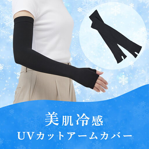 美肌冷感UVカットアームカバー 指付き レディース UV対策 紫外線対策 接触冷感 UVケア 日焼け対策 ロング 腕カバー UVカット 涼しい 日焼け防止 日本製 遮光 指付 マルコ maruko 美肌冷感UVカットアームカバー 指付き レディース UV対策 紫外線対策 接触冷感 UVケア 日焼け対策 ロング 腕カバー UVカット 涼しい 日焼け防止 日本製 遮光 指付 マルコ maruko