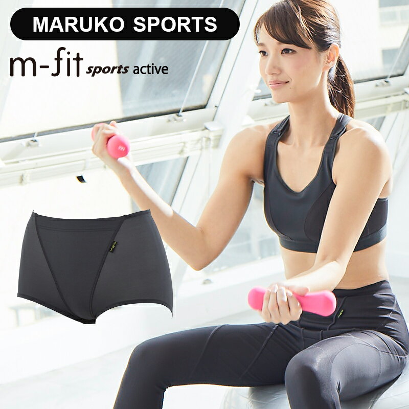  MARUKO SPORTS m-fit sports active（マルコスポーツ エムフィット スポーツ アクティブ）スポーツショーツ スポーツインナー sports inner ランニング トレーニング ヨガ レディース マルコ maruko 下半身 ヒップ