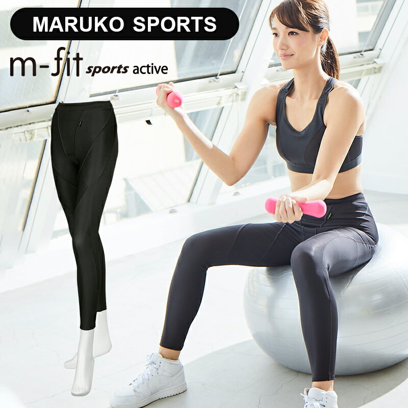  MARUKO SPORTS m-fit sports active（マルコスポーツ エムフィット スポーツ アクティブ）バイアスリフトスポーツタイツ レギンス スパッツ スポーツインナー sports inner ランニング トレーニング ヨガ レディース マルコ maruko 下半身 ヒップ 太もも 脚