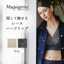 マキジェリーク 隠して魅せる レースハーフトップ ブラ隠し ブラ隠しインナー レース インナー ブラジャー 隠す タンクトップ ブラ ブラトップ ブラタンク ト...