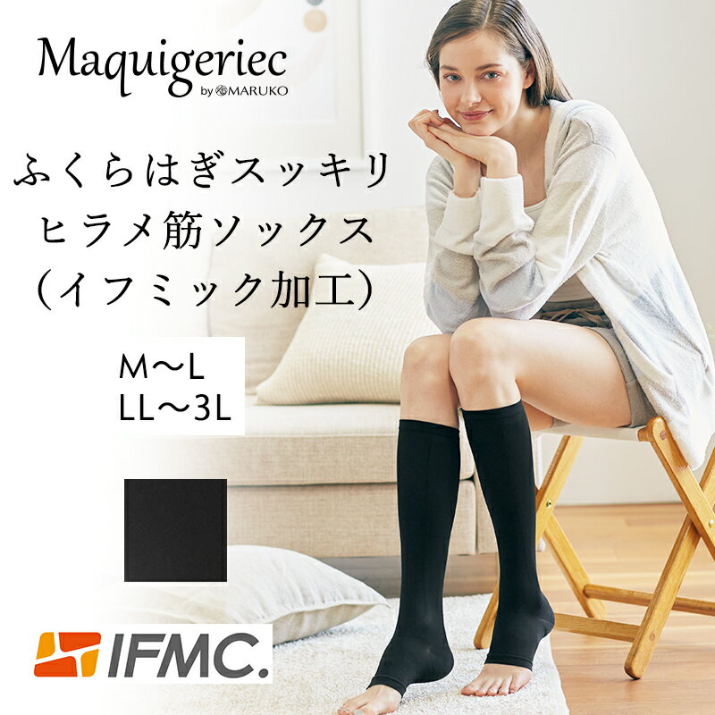 マキジェリーク ふくらはぎスッキリ ヒラメ筋ソックス(イフミック加工)【日本製】 靴下 レディース イフミック IFMC MARUKO マルコ ブラック 下半身 脚 むくみ 血行促進