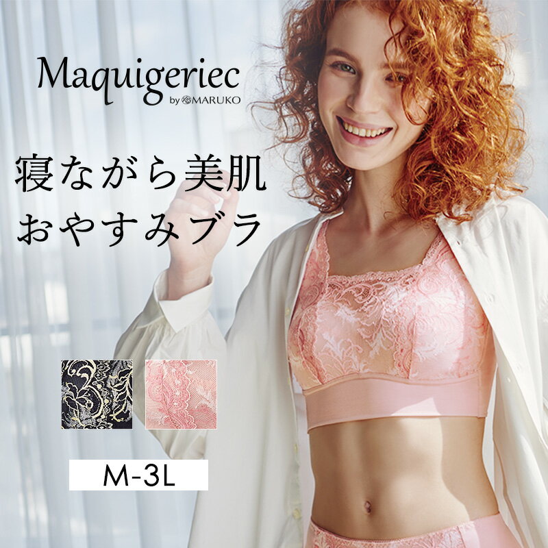 商品名 マキジェリーク　寝ながら美肌おやすみブラ 商品特長 保湿性生地でお肌をケアしながら、寝ている時のバスト位置を安定させます♪ 植物生まれの高い保湿性を持つ繊維を使用した生地 高い保湿性をもつセルロース系モイストファイバーを使用した生地なので、衣服内の水分をたくわえるパワーに優れており、就寝時の乾燥しがちなお肌のケアが出来ます。 木材を原料として抽出された繊維なので環境にも優しいところもポイント！ ほど良いハリでしっとりとした風合いなので、寝ているときのバストを優しくサポートします。 商品に関する注意事項 ・サイズにより掲載写真と柄の出方が異なる場合がございます。あらかじめご了承ください。 ・お客様のご都合による返品・交換はお受けいたしかねますので、あらかじめご了承ください。 ・「マキジェリーク　寝ながら美肌おやすみブラ」「マキジェリーク　寝ながら美肌おやすみショーツ」は補整下着ではありません。 就寝時に使用して頂く商品ですので、着用感につきましては、補整下着と比較すると、緩く感じる場合がございます。 ・ボディメイク対応商品ではありません。軽くバストを寄せて、整えてください。 ・無理なサイズ選びをすると破れの原因にもなります。ご注意ください。 洗濯に関する注意事項 ・この商品は、色落ち・色移りのおそれがありますので、他のものと一緒に洗わないでください。長時間濡れた状態で放置しないでください。 ・中性洗剤使用。液温は30℃を限度。 ・お洗濯の際は、パッドを抜いてください。 カラー ブラック×クリームNEW、ピンク×コーラルNEW サイズ【全4サイズ】 M、L、LL、3L ※サイズ表はこちら サイズ表のサイズは目安となります。個人差がございますのであらかじめご了承ください。 素材 素材： ウェブスキン、　レース、綿天竺（カップ肌側） 組成： ナイロン、ポリウレタン、その他 生産国 ベトナム ※お客様のモニター環境により、実際のお色と多少異なる場合がございます。 【ご注意事項】 店舗でのアフターサービス対象外商品となります。