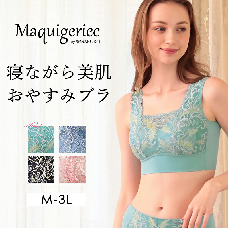 マキジェリーク 寝ながら美肌おやすみブラ ナイトブラ おやすみブラ ナイトタイム 保湿 睡眠ブラジャー 下着 インナー ノンワイヤー リラックスタイム 大人可愛い MARUKO