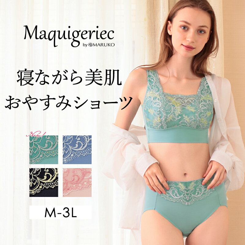 マキジェリーク 寝ながら美肌おやすみショーツ ナイトタイム 睡眠 ショーツ パンツ 下着 インナー 保湿 リラックスタイム おうち時間 ストレスフリー 大人可愛い MARUKO