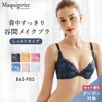 みるきー着用！背中すっきり 谷間メイクブラ しっかりタイプ （アンダーバスト65～85cm）ブラ ブラジャー 脇高 ブラジャー 補正ブラジャー 脇高ブラ 脇肉ブラ 補正ブラ 補整ブラ 補正下着 補整下着 育乳 寄せ バスト マキジェリーク マルコ MARUKO